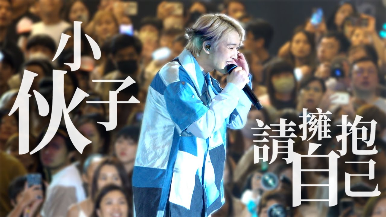 [4K] 柳應廷《小伙子》《請擁抱自己》20230710 JER LAU ACROSS THE UNIVERSE IN MY SIGHT SOLO CONCERT 2023 尾場 ENCORE 演唱會