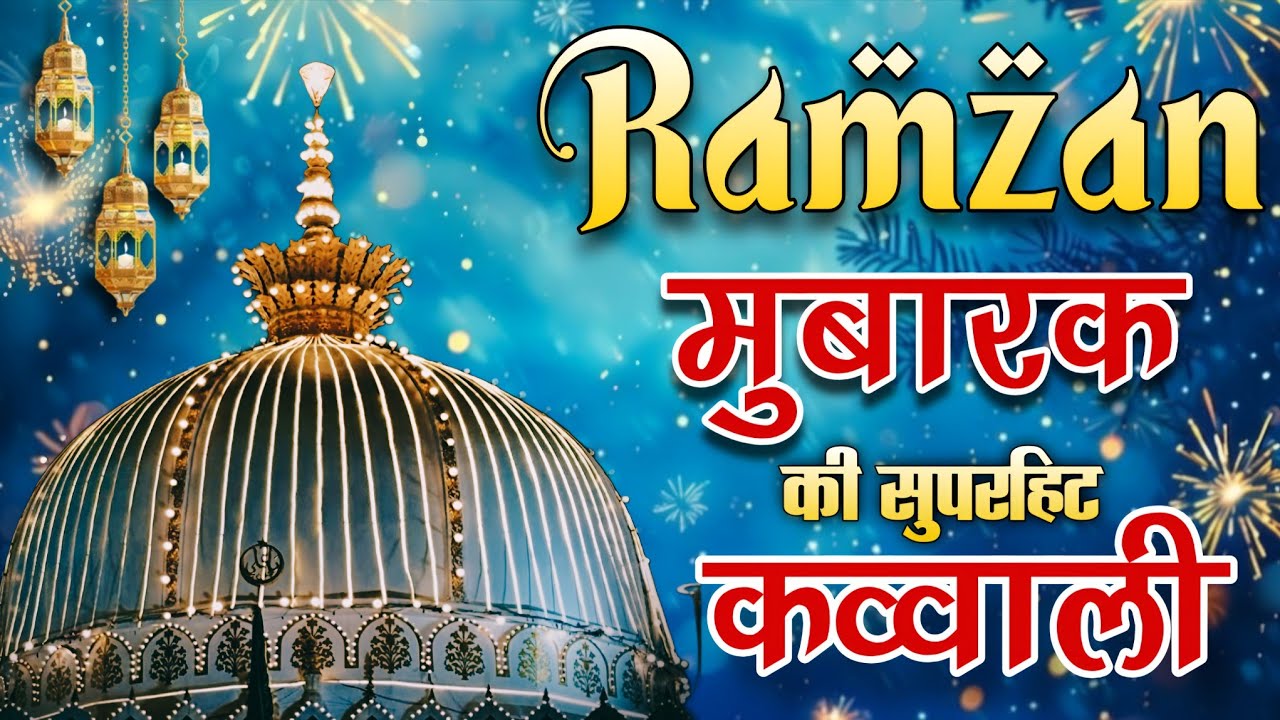 New Qawwali 2026 Khwaja Ji 🥰 Khwaja Garib Nawaz ❤️ Superhit kavvali Ajmer Sharif ✨ New Kavvali 2026