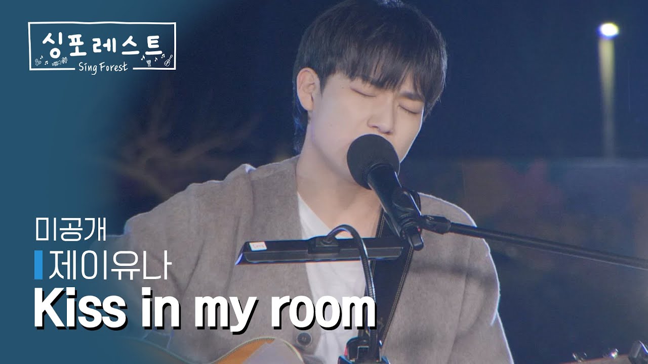 [SBS 싱포레스트] 2회 미공개 독점 클립 | 제이유나(J.UNA) - Kiss in my room (Prod. 정동환)