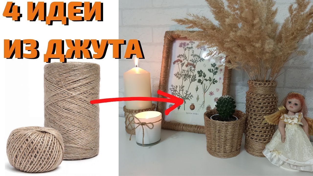 4 ИДЕИ ИЗ ДЖУТА СВОИМИ РУКАМИ/ДЕКОР ИЗ ДЖУТОВОЙ НИТИ В ЭКО СТИЛЕ/ ПОДЕЛКИ ИЗ ДЖУТА/КРАСОТА ИЗ НИТОК
