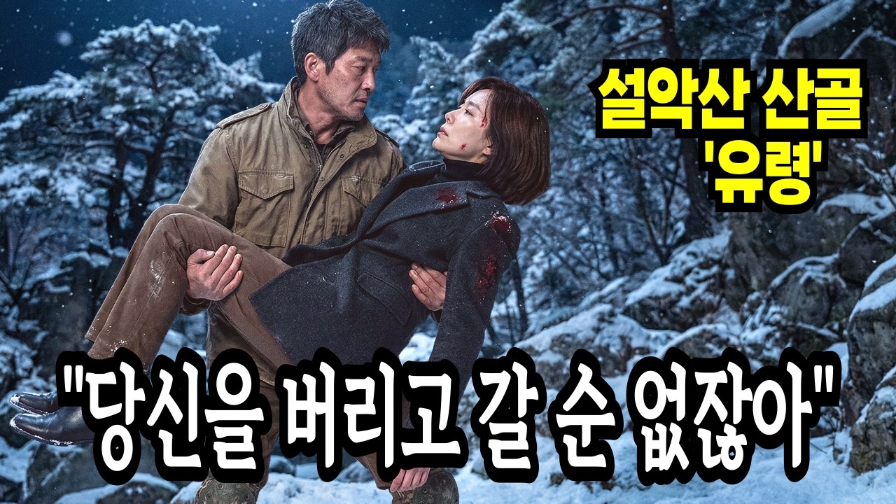 암살당해 설악산 깊은 산속에 버려진 백만장자 재벌여회장을 북파공작원 비밀요원 노총각이 목숨 걸고 구하는데