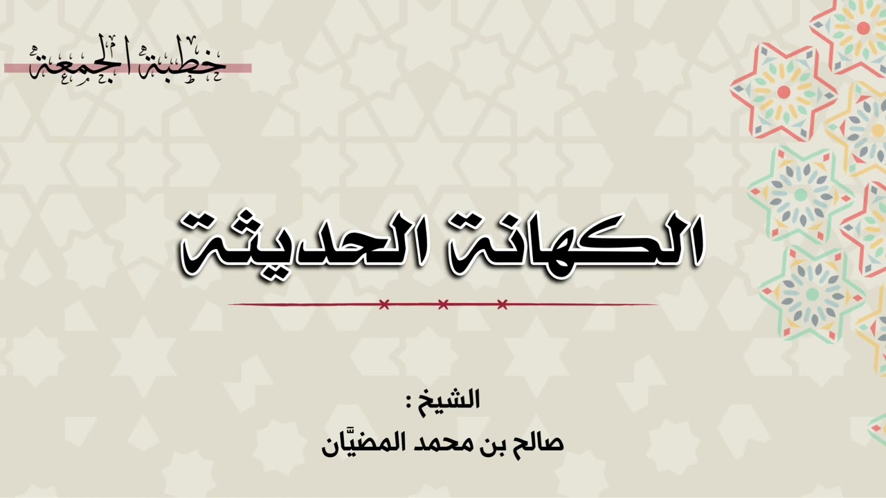( خطبة ) الكهانة الحديثة - الشيخ : صالح بن محمد المضيَّان 