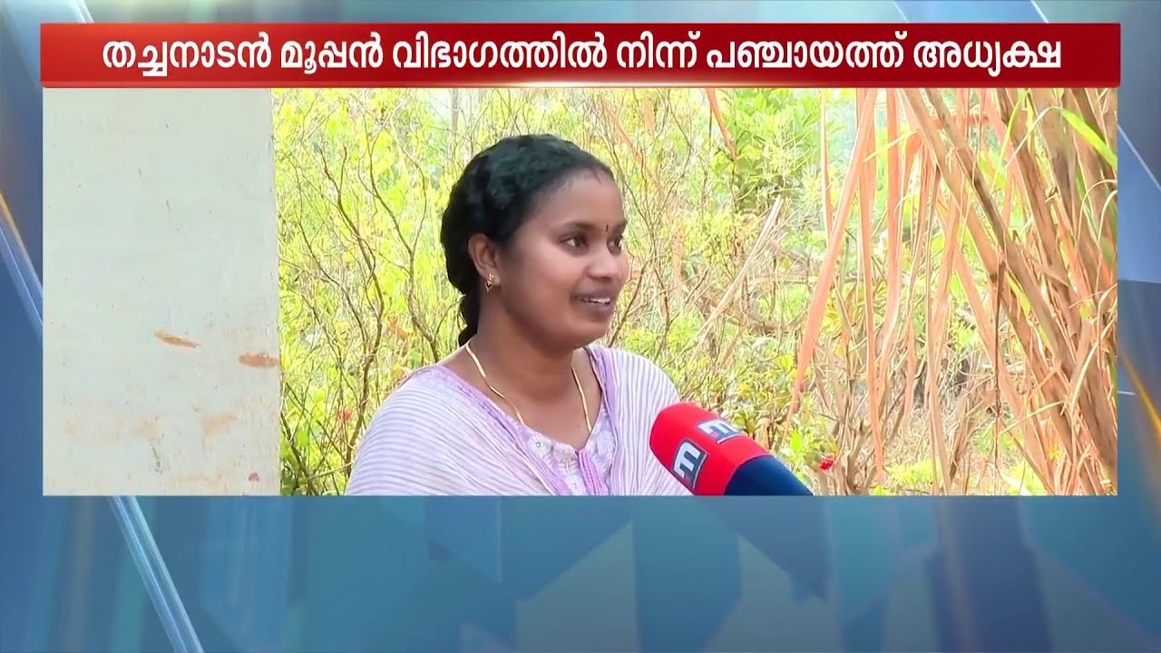 മൂപ്പൈനാടിന്റെ 'മൂപ്പത്തി'; തച്ചനാടന്‍ മൂപ്പൻ വിഭാഗത്തിലെ ആദ്യ പഞ്ചായത്ത് പ്രസിഡന്റ്