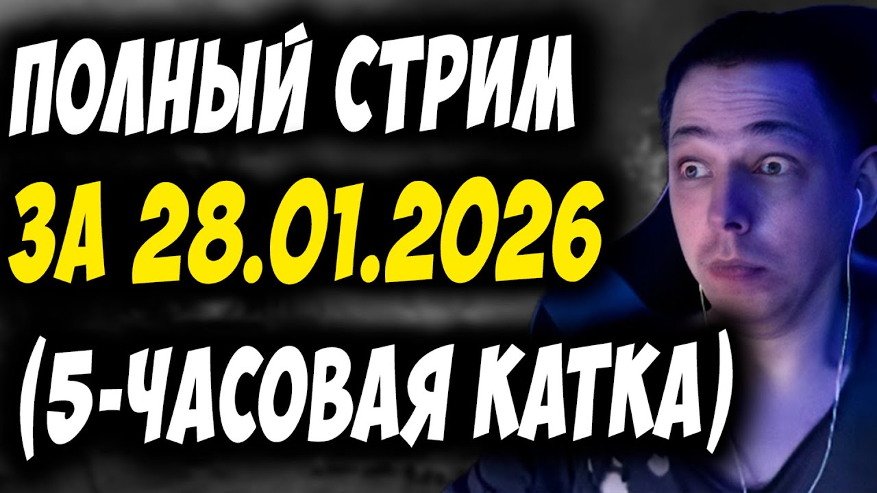 5-ЧАСОВАЯ КАТКА ТУТ! ПОЛНЫЙ СТРИМ ЗА 28.01.2026! Дневник убийцы нубов! Дота 2