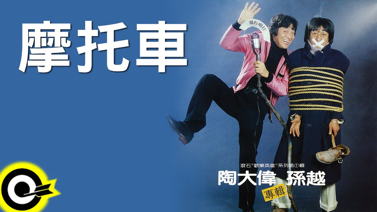 孫越 Hsun Yueh【摩托車 Motorcycle】Official Lyric Video