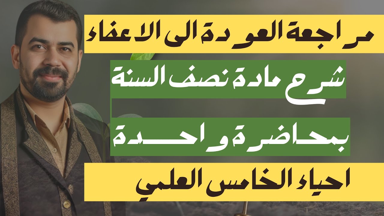 العودة الى الاعفاء || مراجعة نصف السنة بمحاضرة واحدة || الخامس العلمي