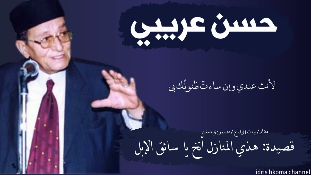 قصيدة: هذي المنازل أنخ يا سائق الإبلِ | الفنان حسن عريبي مع مجموعة تونسيّة