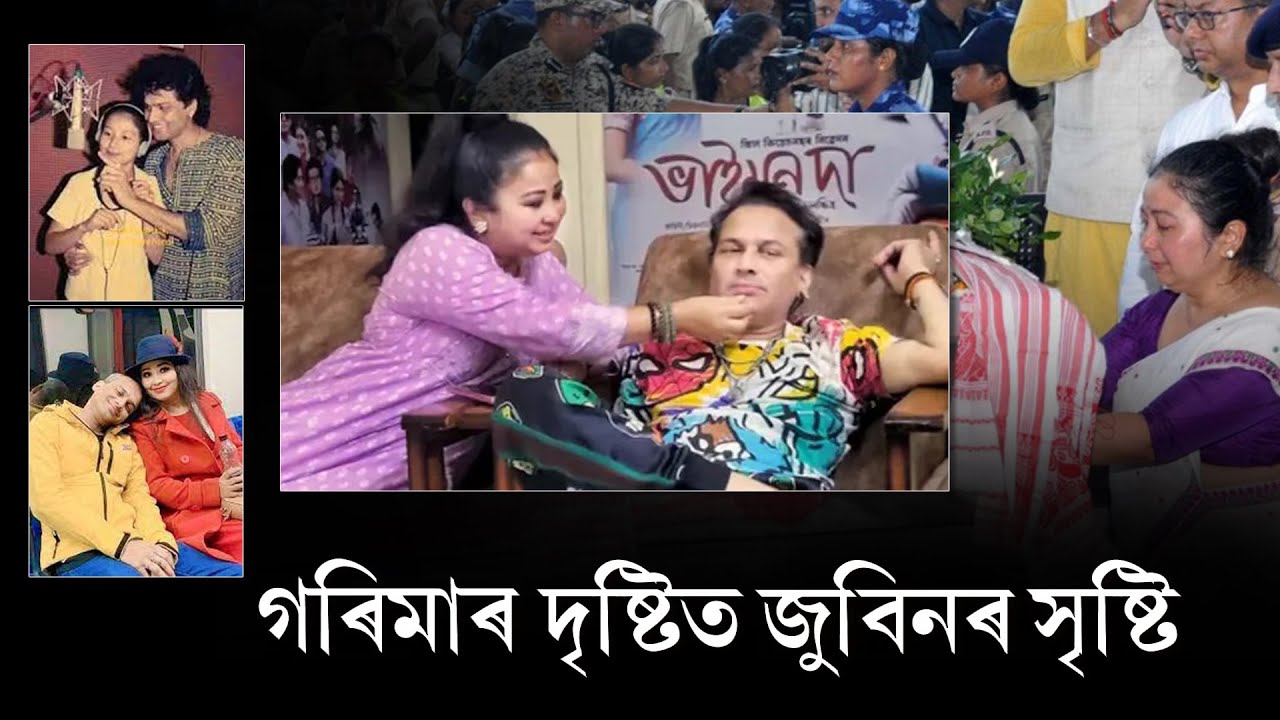 গৰিমাৰ দৃষ্টিত জুবিনৰ সৃষ্টি #zubeengarg #zubeenfan #zubeenforever #justiceforzubeen #singer