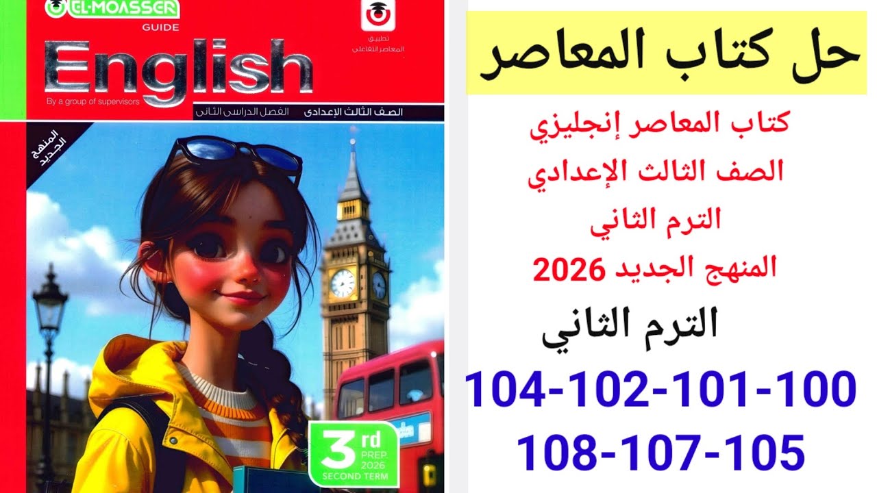 حل صفحه 100-101-102-104-105-107-108 من كتاب المعاصر انجليزي الصف الثالث الإعدادي ترم ثاني منهج جديد