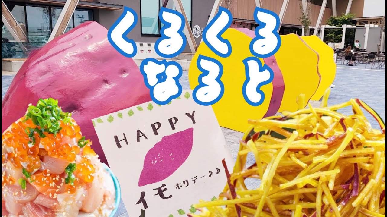 徳島県/道の駅「くるくるなると」は食のパラダイス