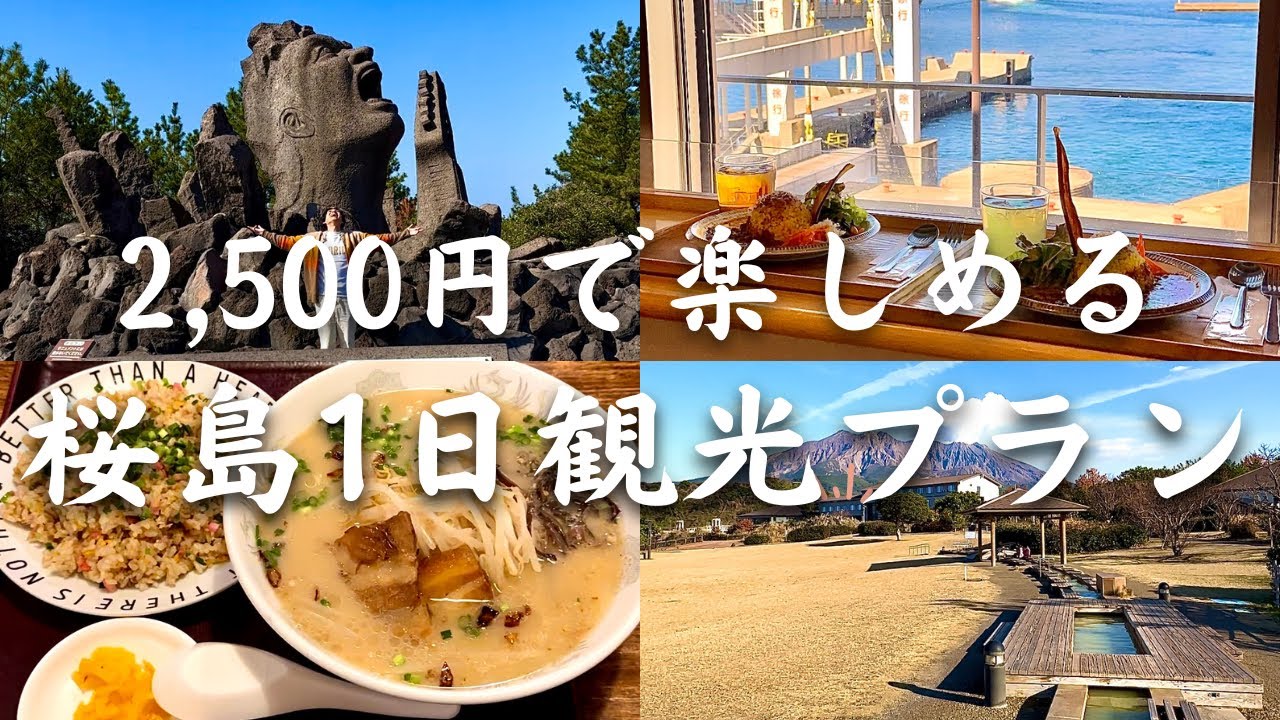【鹿児島観光】2,500円で遊べる桜島1日観光プラン/鹿児島グルメ/鹿児島ドライブ/桜島グルメ