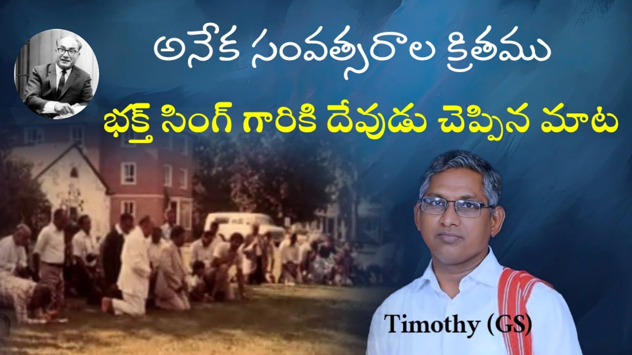 భక్త్ సింగ్ గారికి దేవుడు చెప్పిన మాట/Bro.Bakth Singh Hebron/Bro.Timothy (GS) MESSAGE