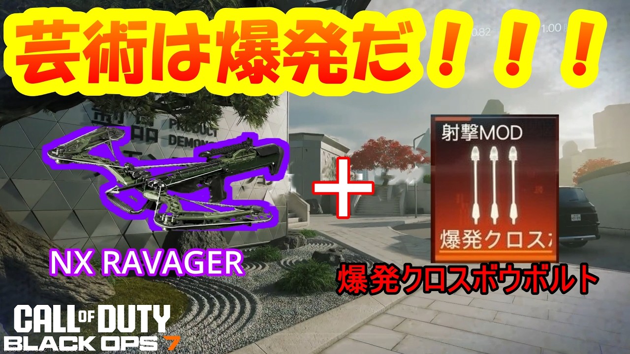 爆発クロスボウが害悪すぎたｗ【CODBO7】