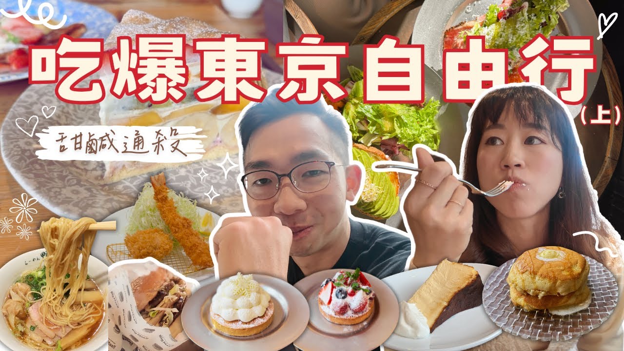 吃爆東京自由行（上）｜五反田立食烏龍、炸豬排百名店、麻布台聖誕市集、激推舒芙蕾鬆餅&巴斯克蛋糕、六本木拍東京鐵塔、表參道必吃咖啡廳、新宿鴨to蔥、Eggslut漢堡、燒肉29 Terrace｜