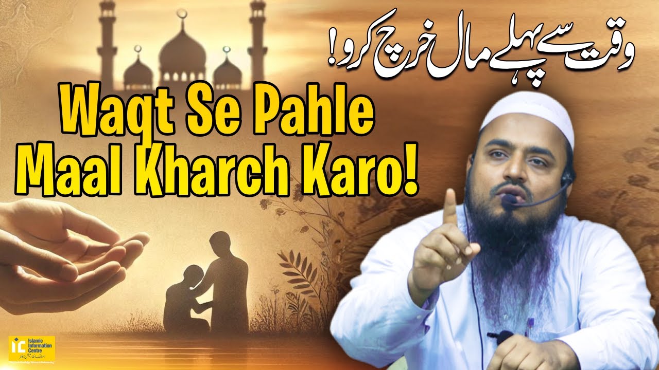 Waqt Se Pahle Maal Kharch Karo By Shaikh Imtiyaz Ahmad Rahmani | IIC Mumbai