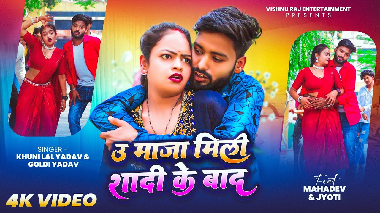 उ माजा मिली शादी के बाद | Ft. Mahadev Jyoti | U Maja Mili Shadi Ke | Goldi Yadav & Khunilal Yadav