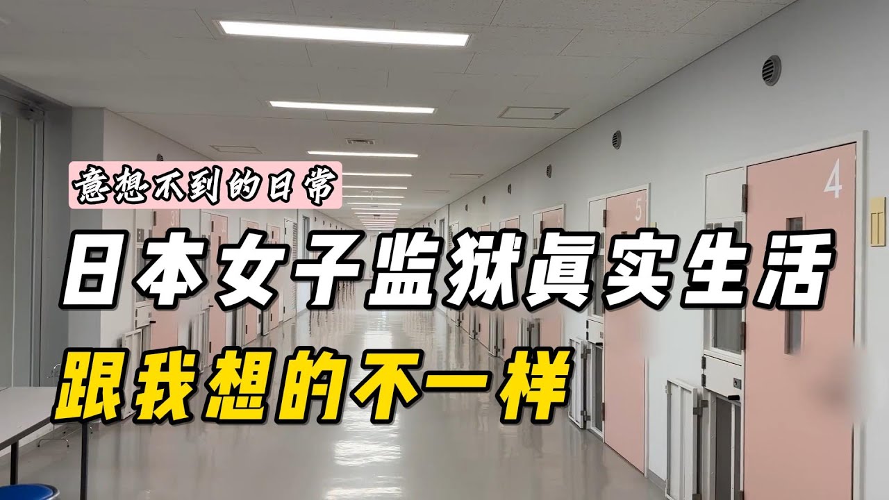 揭秘日本女子监狱，跟想象的真不同！让人意想不到的日常#旅行 #日本
