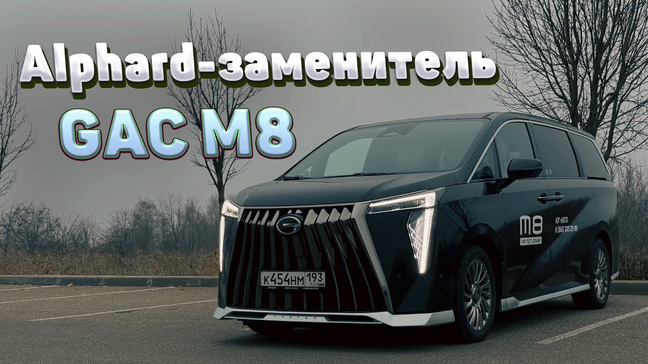Новый GAC M8 - обзор китайского Тойота Альфард! Тест-драйв, комплектации и цены ГАК М8.