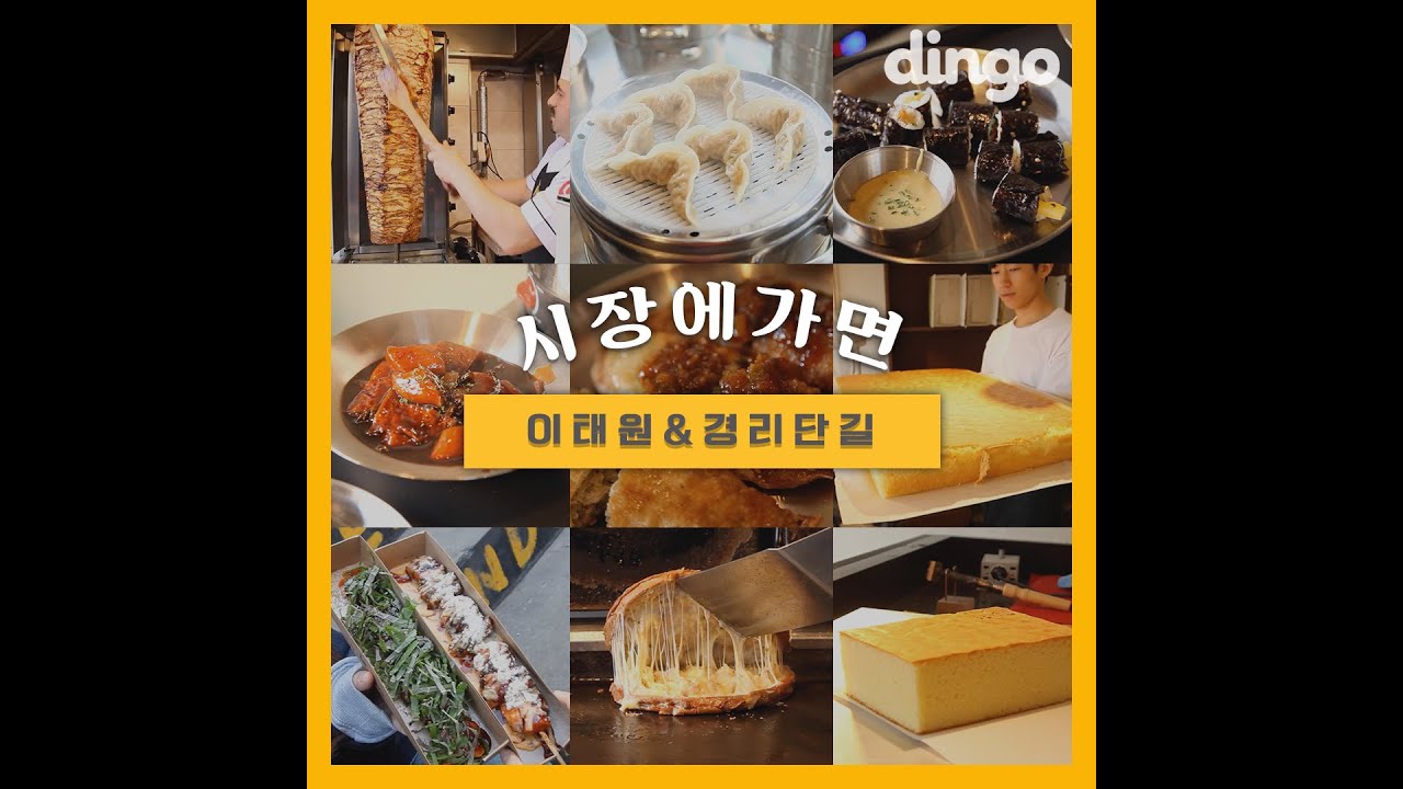 [시장에가면] #10 이태원&경리단길 길거리음식