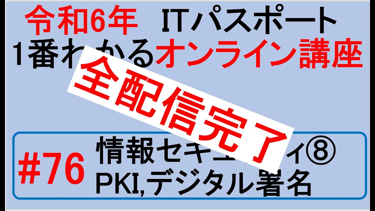 令和6年度　ITパスポート 1番わかるオンライン講座【YouTubeで完全無料】第76回 情報セキュリティ⑧　PKI、デジタル署名　#itパスポート #iパス