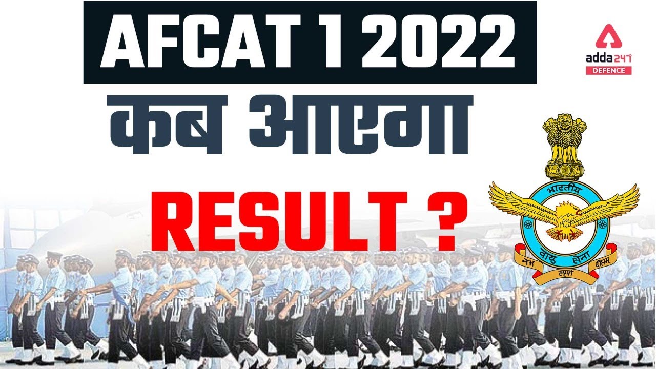 AFCAT Result 2022 | AFCAT Result Date 2022 | AFCAT 1 2022 कब आएगा  Result ?