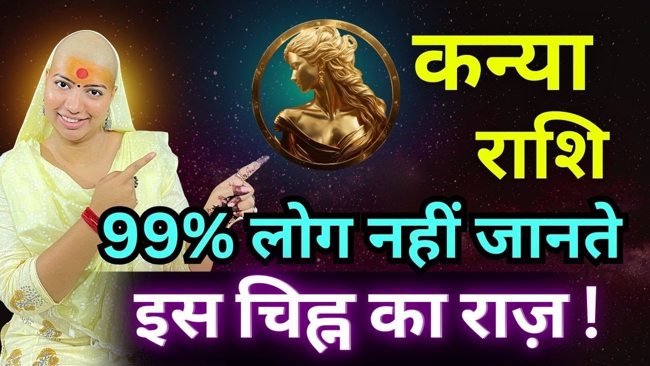 कन्या राशि 99% लोग नहीं जानते इस चिन्ह का राज ! #gurumaarukmaniji #zodiacsigns