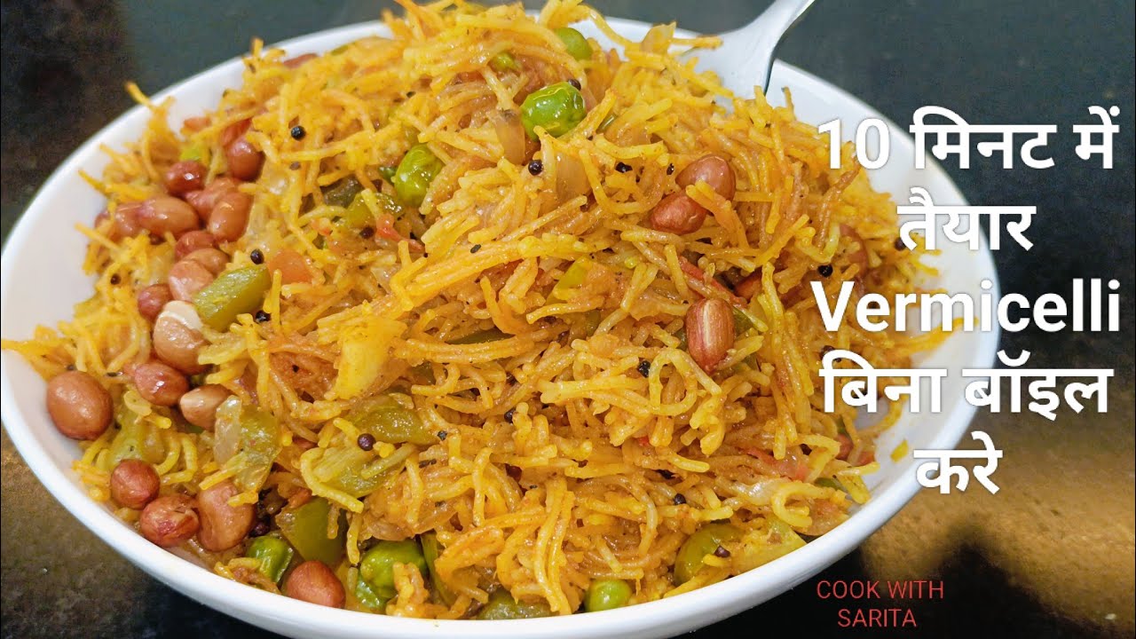 10 मिनट में बनने वाली टेस्टी वर्मिसेली रेसिपी|Quick & Easy Vermicelli Breakfast Recipe
