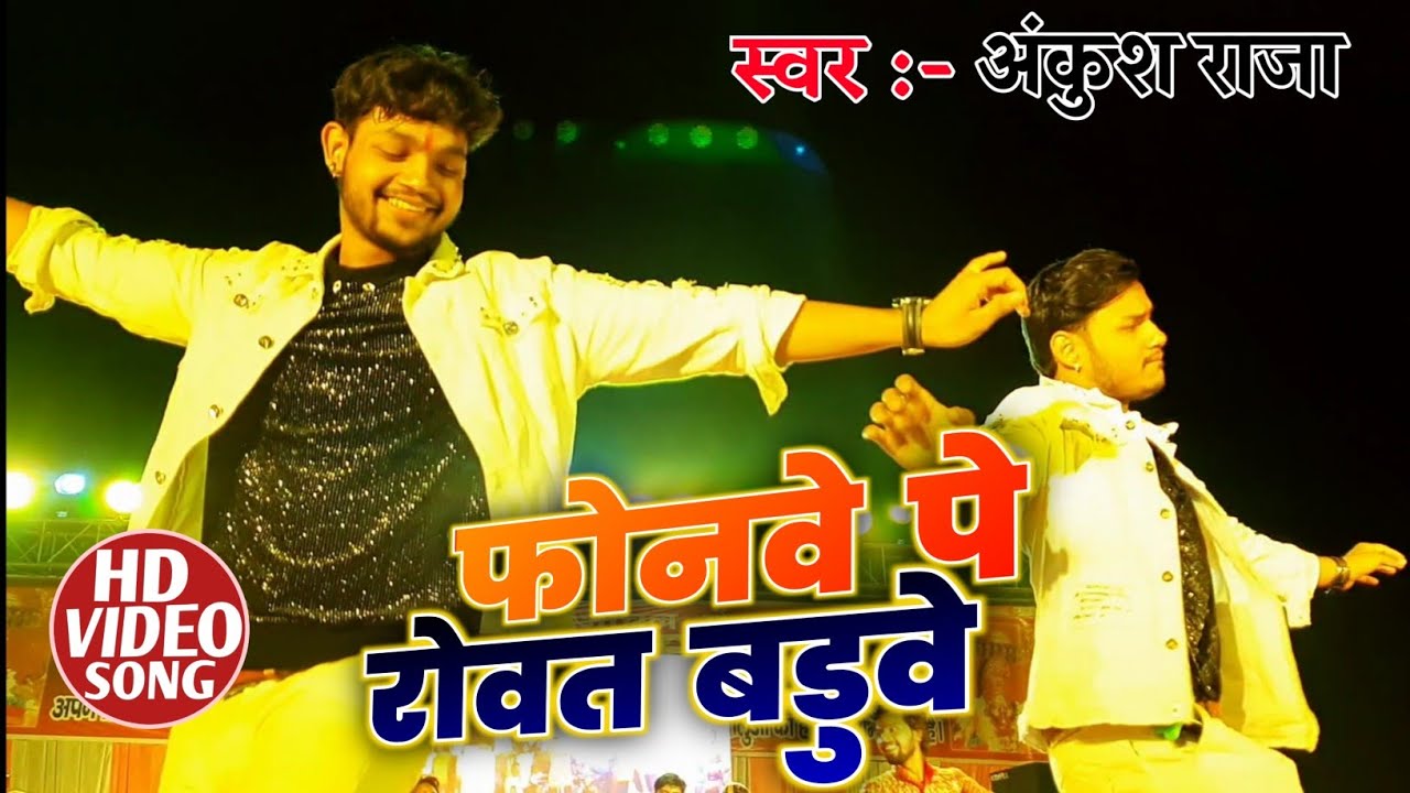 Ankush Raja Superhit Stage || देख के ख़ुशी झूम उठेंगे|| Bhojpuri Song Kunware me ganga nahaile bani