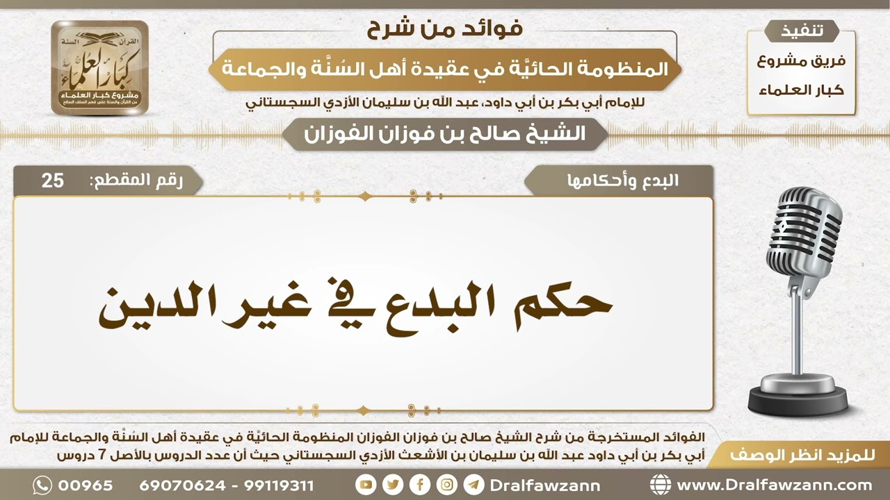 25 - حكم البدع في غير الدين - الشيخ صالح الفوزان