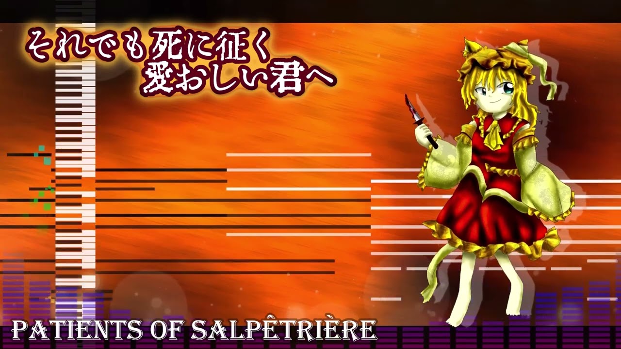 【東方風自作曲】それでも死に征く愛おしい君へ