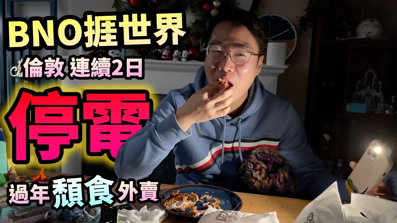 BNO捱世界🚨倫敦連續2日停電⚡️過年頹食外賣🍱