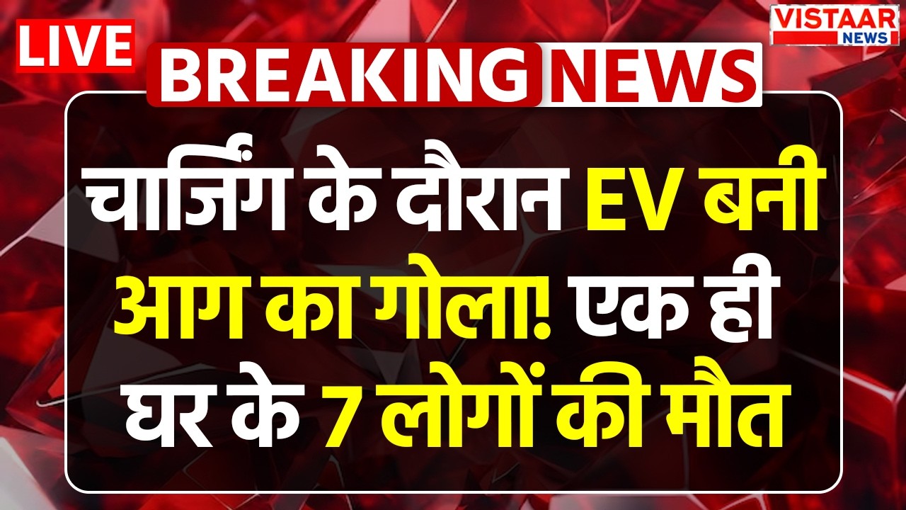 Indore Fire Accident | चार्जिंग के दौरान EV बनी आग का गोला! एक ही घर के 7 लोगों की मौत