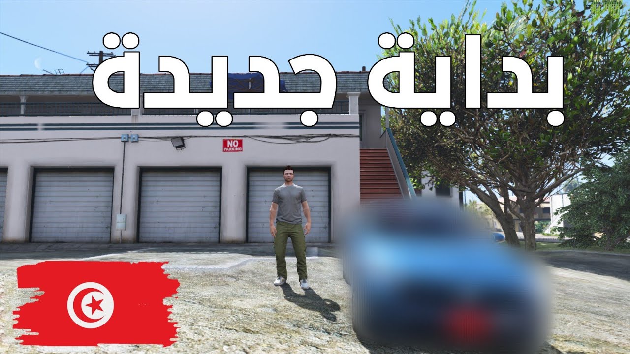 مود الحياة الواقعية⁶ 🇹🇳 | بداية جديدة بعد اللي صارلنا 🤧