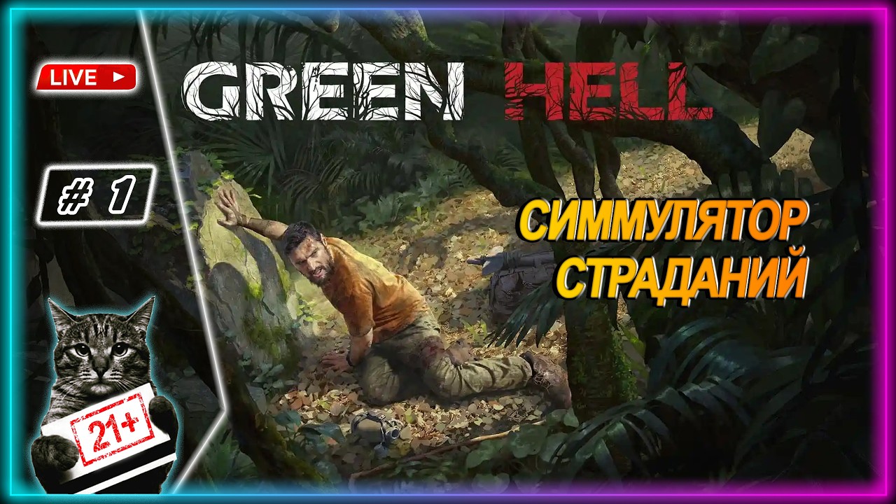 GREEN HELL 🌴 ТРИ АЛКАША 🌴 LIVE СТРИМ