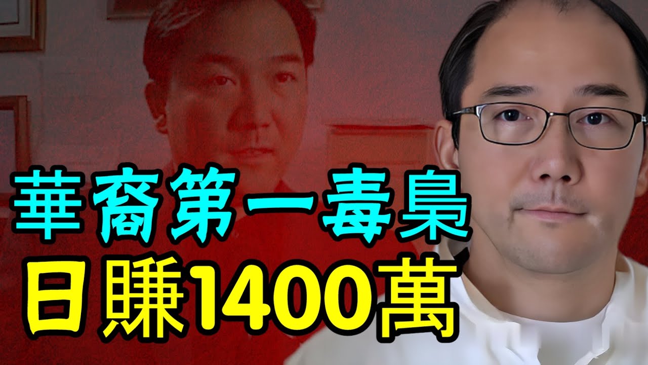 全球華裔第一毒梟葉真理：日賺1400萬美金，西半球冰毒之王，一己之力改變全球毒品市場格局的中國人