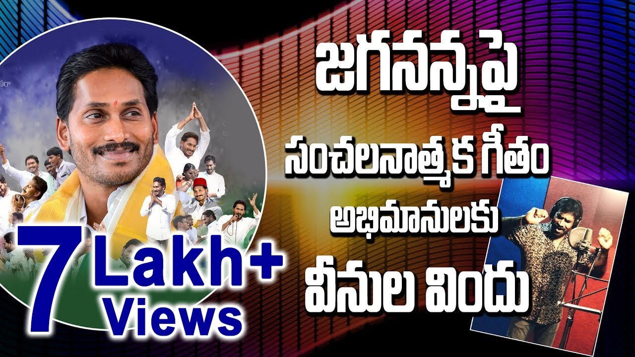 YS Jagan All The Best Song | ఉవ్వెత్తున ఎగసిన ఉత్తుంగ తరంగమా | AR Stevenson's YS Jagan Song