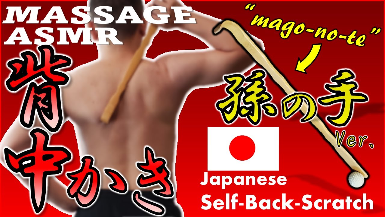 孫の手で背中かき【ASMR】【MASSAGE】