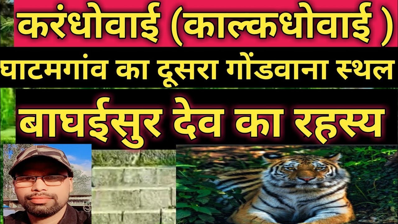 Aadivasi shayar -750  Gondwana  history  Aniluikey 750  घाटमगांव के प्रमुख गोंडवाना स्थल