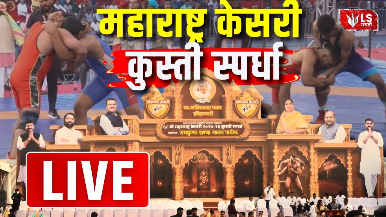 Maharashtra Kesari Kushti 2026 | 68 वी महाराष्ट्र केसरी कुस्ती स्पर्धा 2026 | Sunetra Pawar | LIVE
