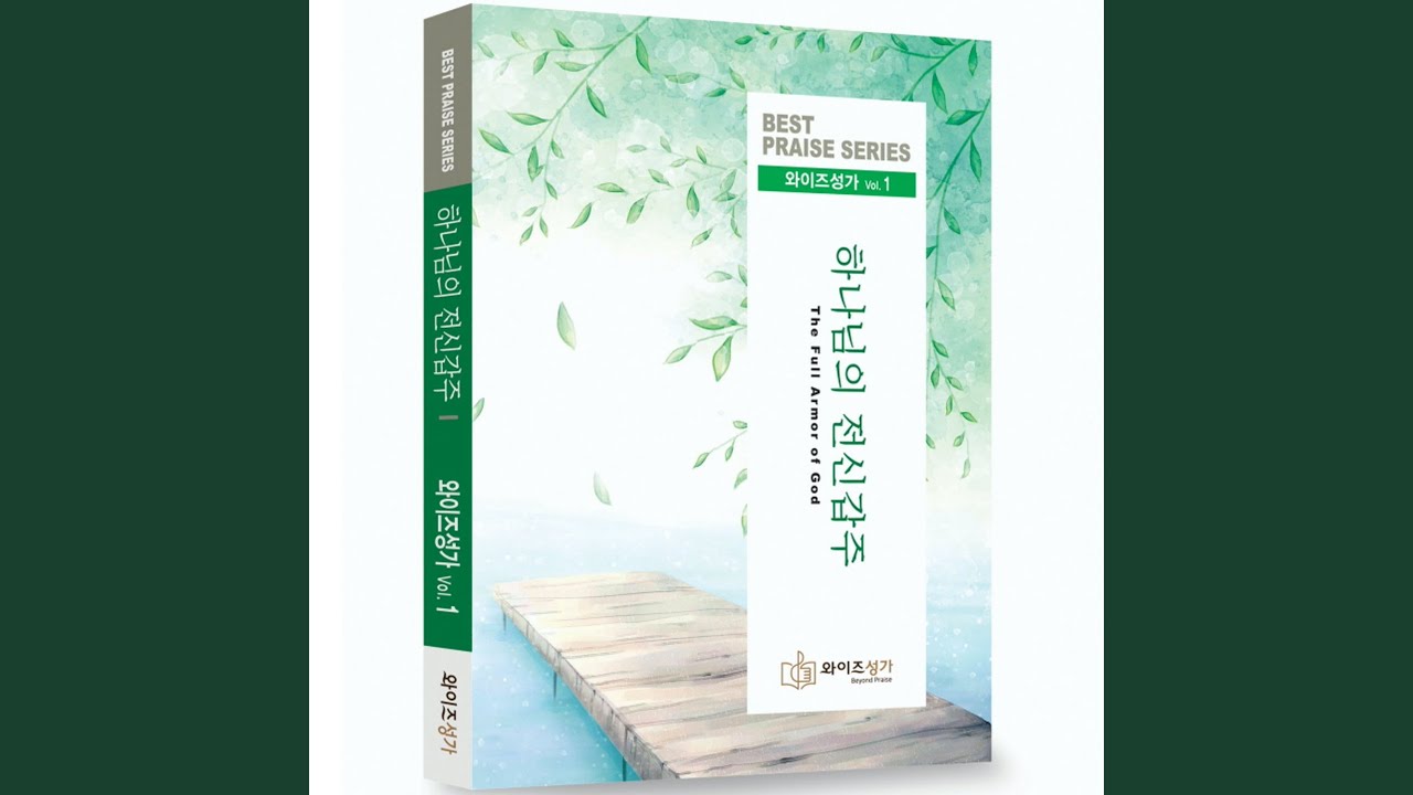 하나님의 전신갑주 The Full Armor of God
