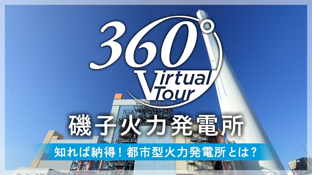 【360度バーチャルツアー】磯子火力発電所を探検！