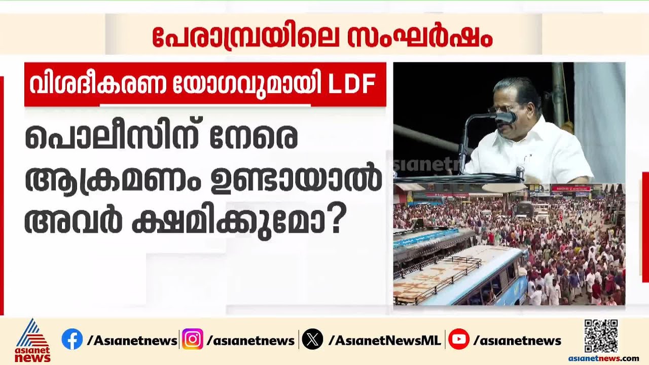 'ഇപ്പോൾ മൂക്കിന്റെ പാലമേ പോയുള്ളു, സൂക്ഷിച്ചു നടന്നാൽ മതി'; ഇപി ജയരാജൻ | Perambra clash