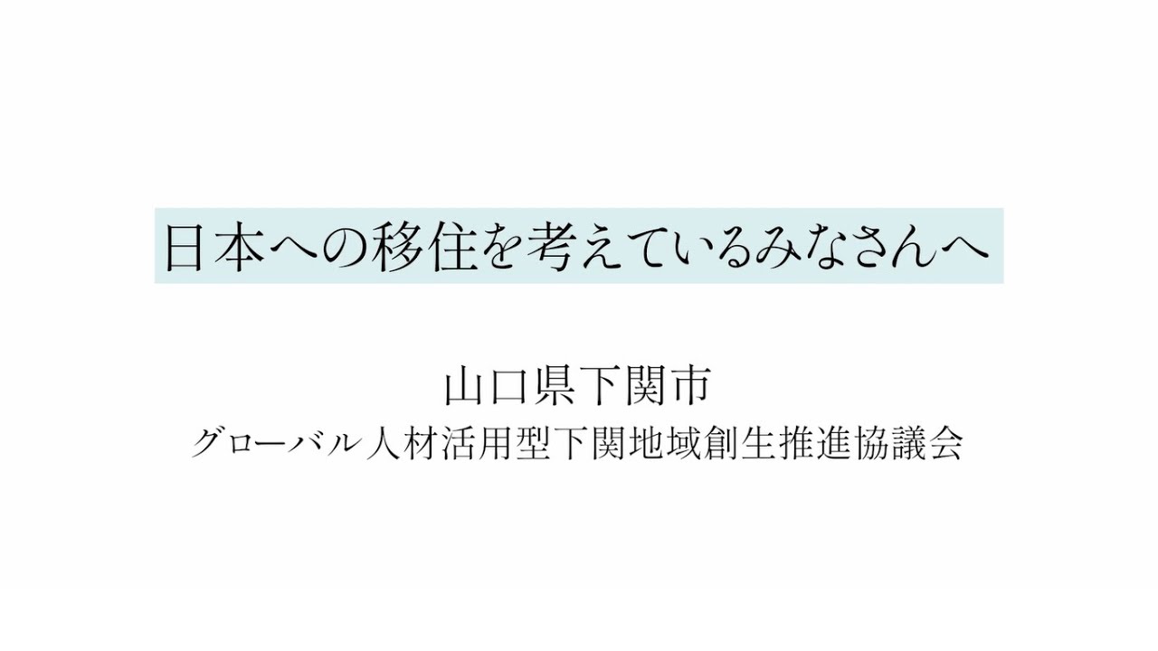 日本への移住を考えているみなさんへ【山口県下関市】より