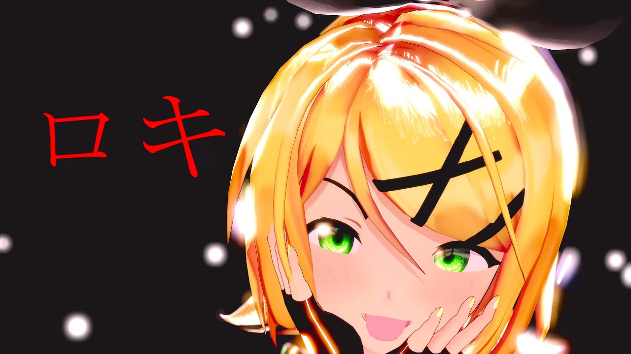 【sour式鏡音リン】ロキ 　リンちゃんが夜空に叫んで【MMD】