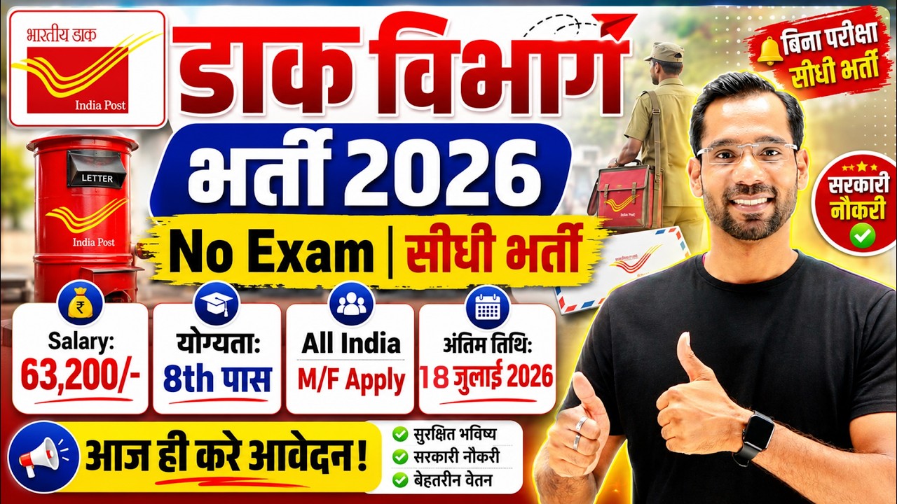 Набор в почтовое отделение 2026 | Работа в почте 2026 | Новые вакансии India Post 2026 | Для окон...