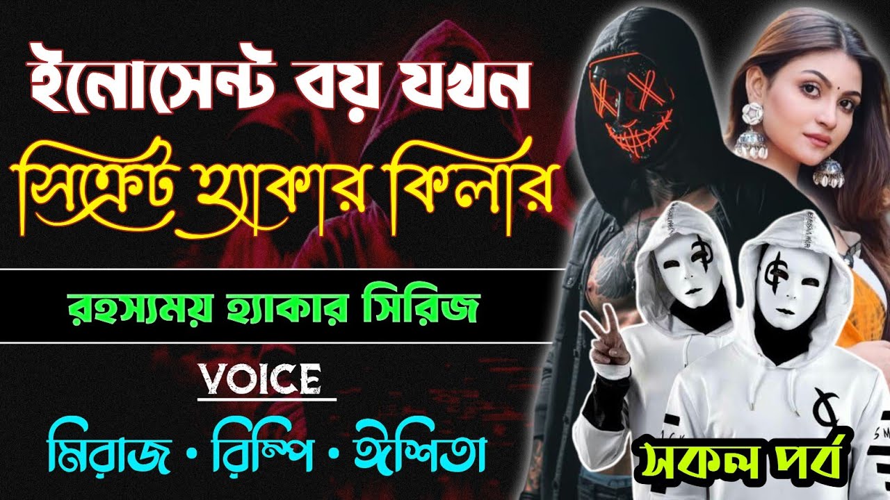 ইনোসেন্ট বয় যখন সিক্রেট হ্যাকার কি*লার | Secret Hacker Killer | সিজন ১ | Audio Hacker Story 