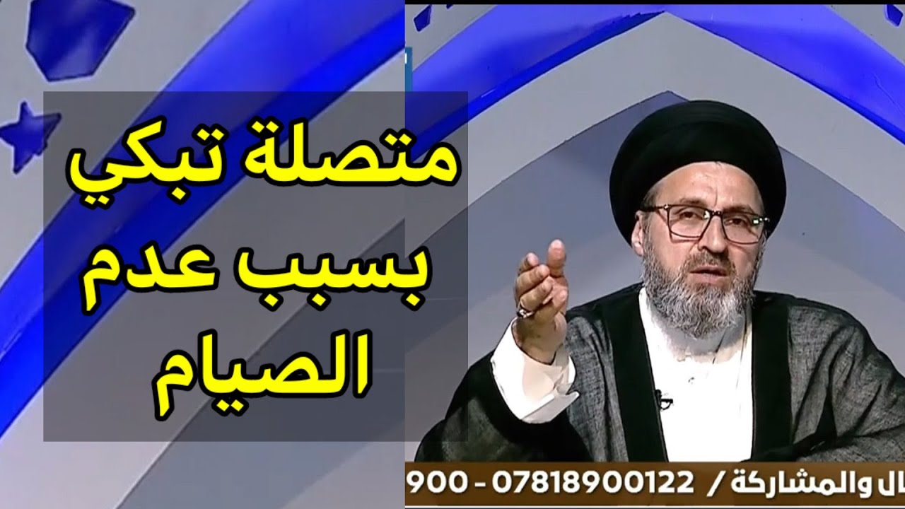 متصل تبكي لعدم تمكنها من الصيام بسبب المرض السكر / سيد رشيد الحسيني