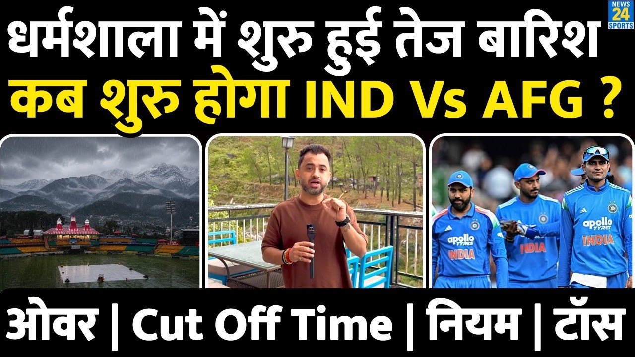 India Vs Afghanistan : Rain Started In Dharamsala Weather | Rohit | Shreyas | Shubman | Rule