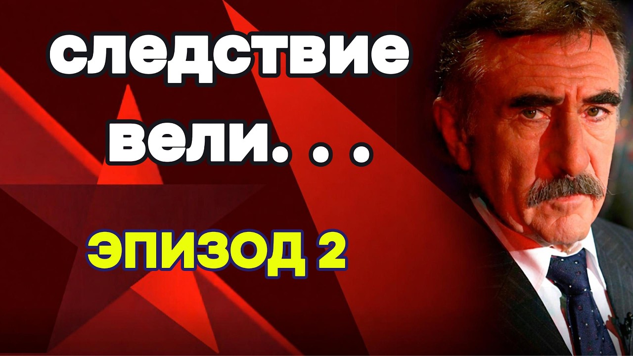 «Капкан для невесты» | «Следствие вели» с Леонидом Каневским