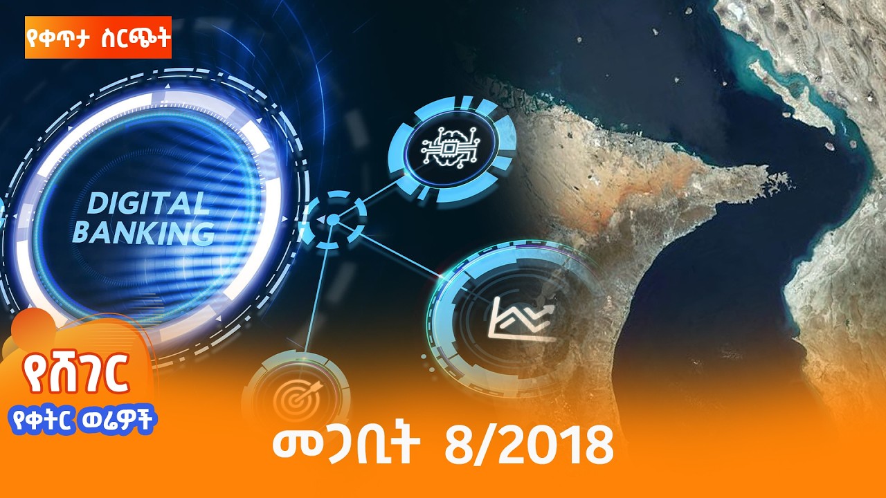 ሸገር የቀትር ወሬዎች - መጋቢት  8/2018 #shegerfm #ShegerWerewoch